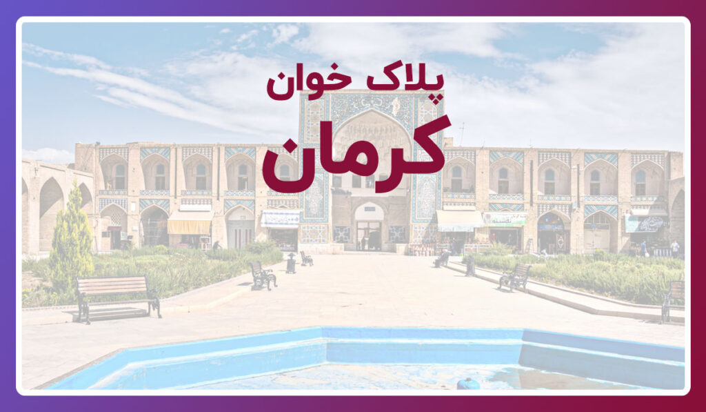 پلاک خوان کرمان