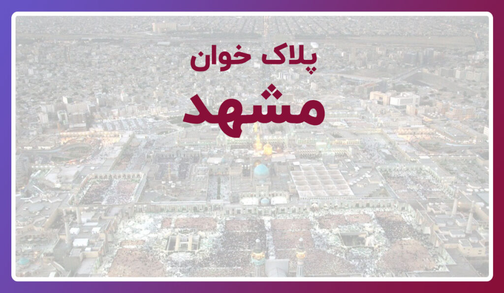 پلاک خوان مشهد