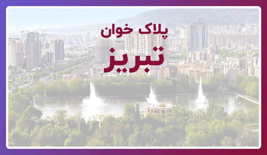 پلاک خوان تبریز