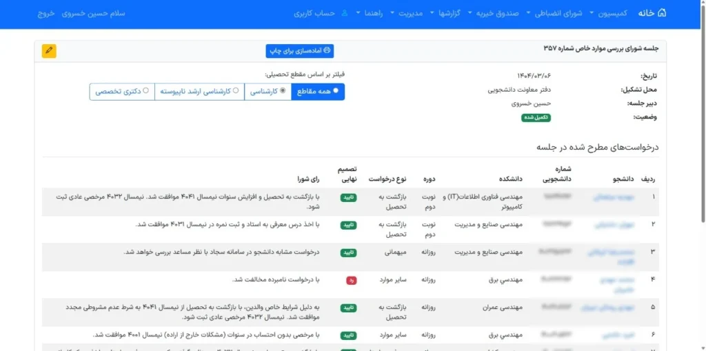 سامانه خدمات دانشجویی سپاس​