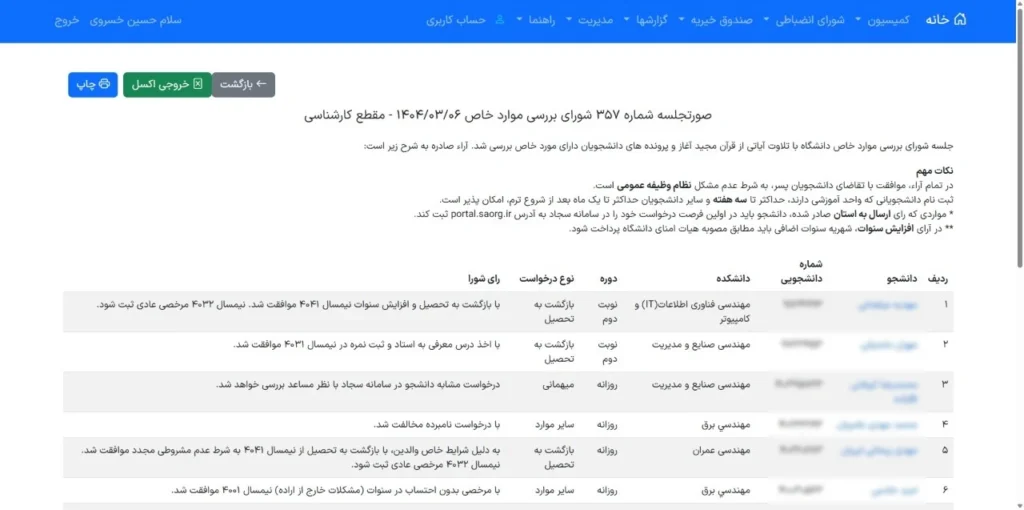 سامانه خدمات دانشجویی سپاس​