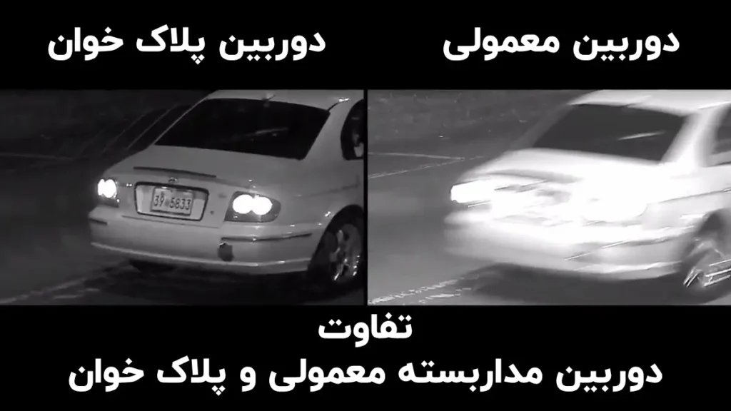 تفاوت دوربین مداربسته معمولی با دوربین پلاک خوان