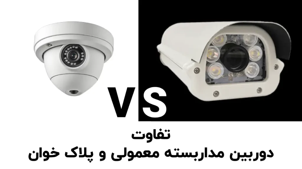 تفاوت دوربین مداربسته معمولی با دوربین پلاک خوان