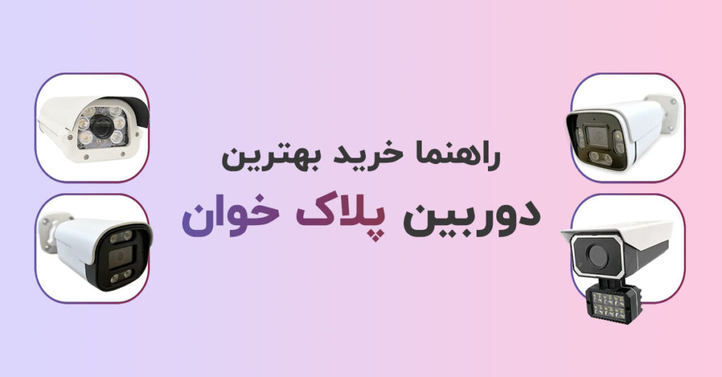 بهترین دوربین پلاک خوان