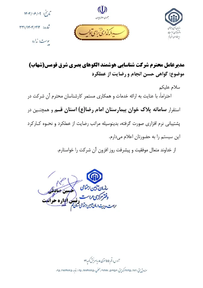 نرم افزار پلاک خوان آی پلاک | سامانه هوشمند پلاک خوان خودرو 16 حسن انجام کار پلاک خوان بیمارستان امام رضا قم