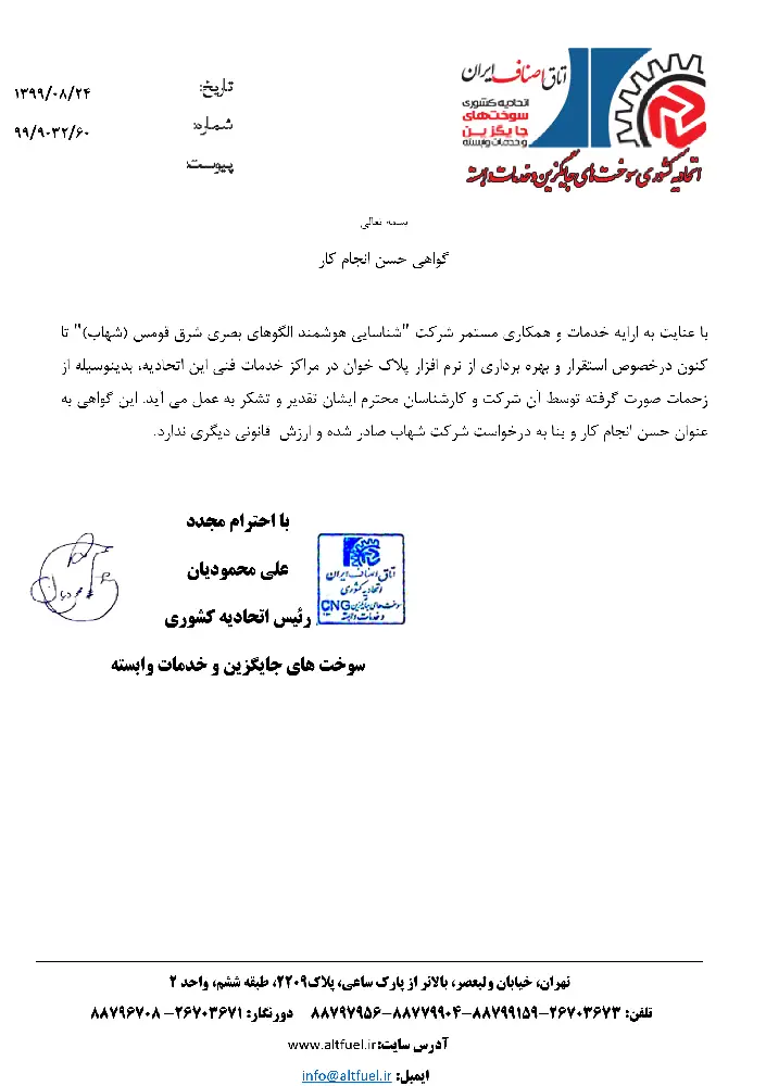 نرم افزار پلاک خوان آی پلاک | سامانه هوشمند پلاک خوان خودرو 15 پلاک خوان اتحادیه کشوری سوخت های جایگزین و خدمات وابسته