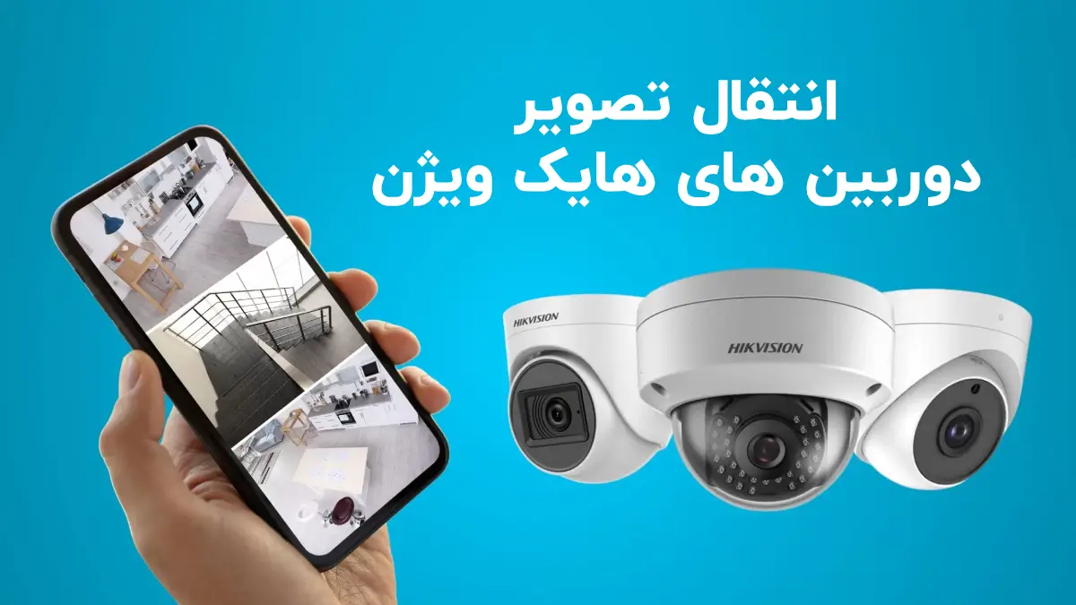 انتقال تصویر دوربین های هایک ویژن