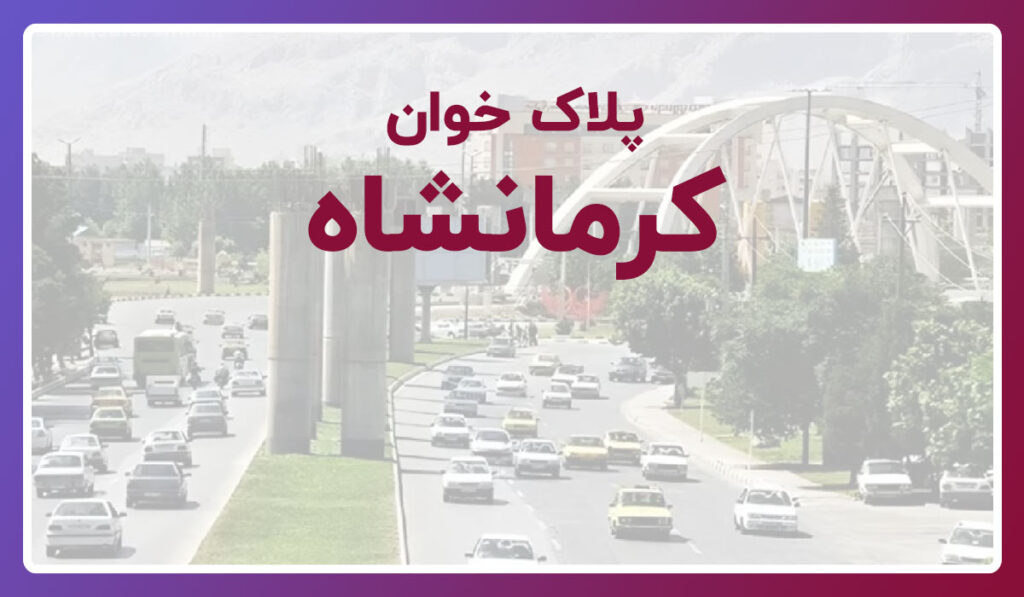 پلاک خوان کرمانشاه