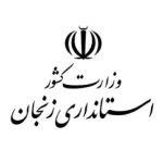 شرکت شهاب 43 استانداری زنجان