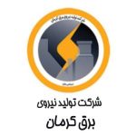 شرکت شهاب 53 شرکت تولید برق کرمان