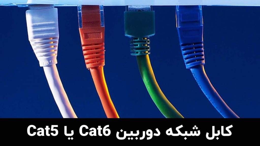 شرکت شهاب 16 کابل شبکه دوربین Cat6 یا Cat5