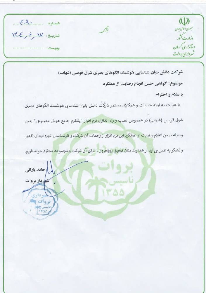 پلاک خوان شهرداریی بروات.