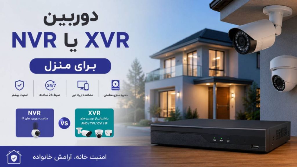 شرکت شهاب 16 دوربین nvr یا xvr برای منزل؟