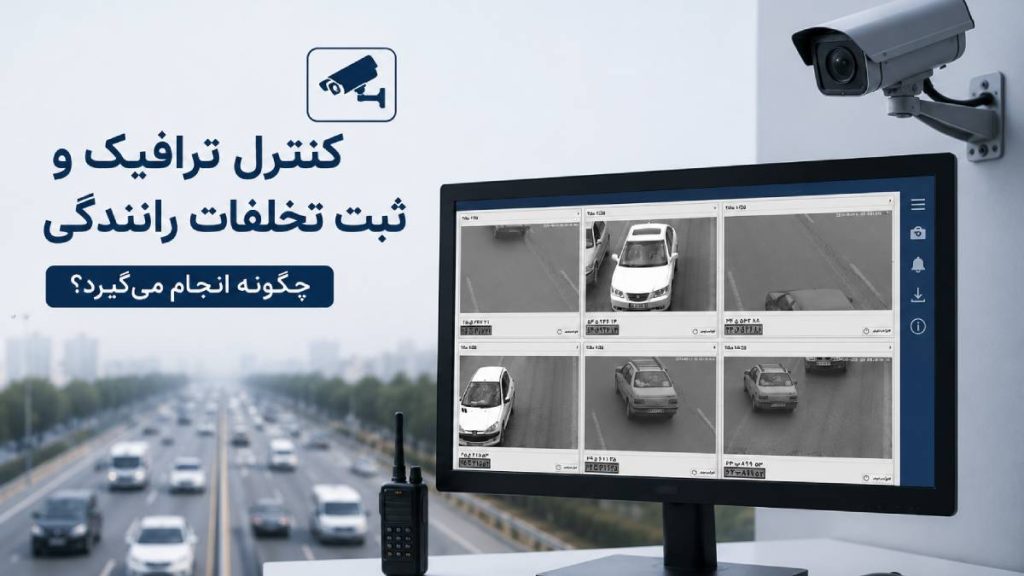 شرکت شهاب 16 کنترل ترافیک و ثبت تخلفات رانندگی چگونه انجام می گیرد؟