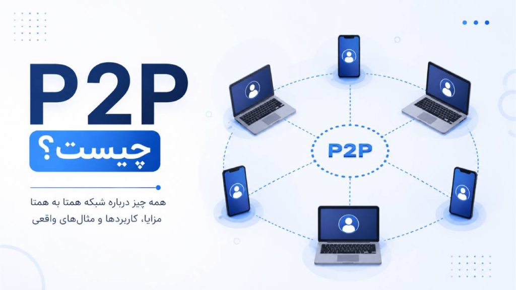 شرکت شهاب 16 p2p چیست؟