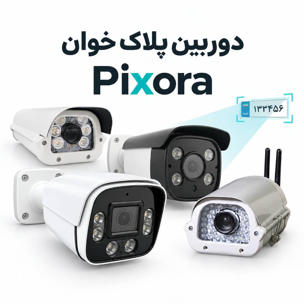 قیمت دوربین پلاک خوان پیکسورا