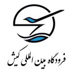 نرم افزار پلاک خوان آی پلاک | سامانه هوشمند پلاک خوان خودرو 13 پلاک خوان فرودگاه بین المللی کیش
