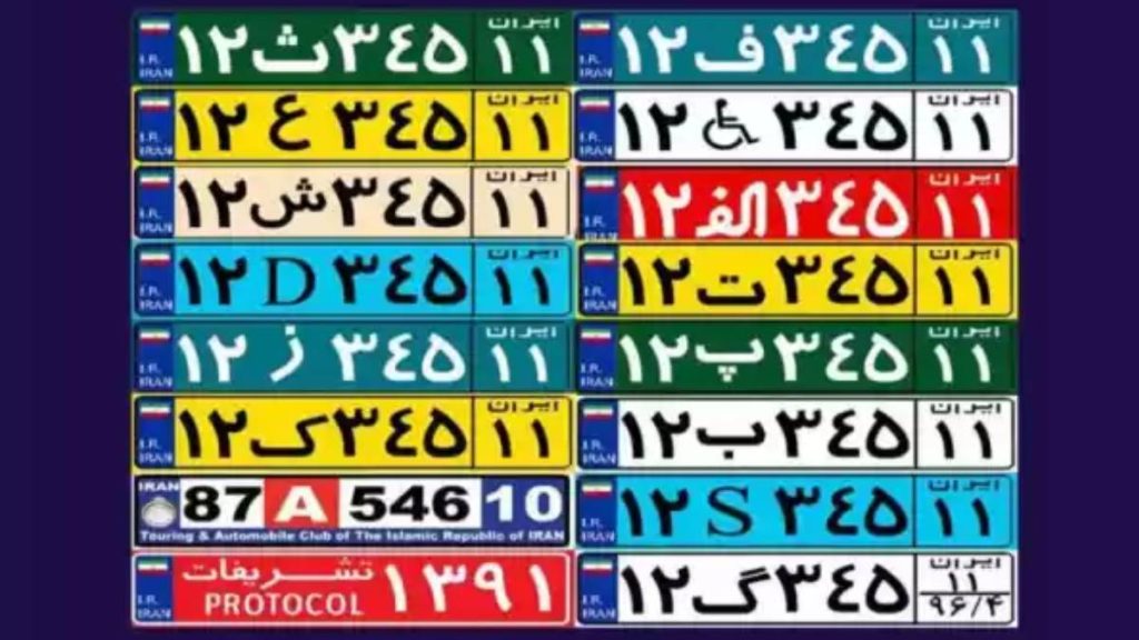 پلاک یاب | لیست شماره پلاک استان ها و شهرهای ایران 3 پلاک یاب - لیست شماره پلاک استان ها و شهرهای ایران