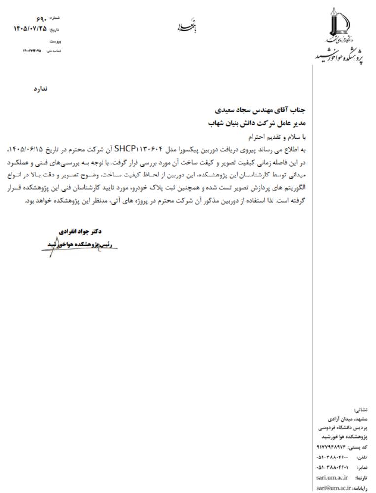 نرم افزار پلاک خوان آی پلاک | سامانه هوشمند پلاک خوان خودرو 35 تاییدیه علمی و پژوهشی پژوهشکده دانشگاه فردوسی مشهد برای نرم افزار پلاک خوان آی پلاک