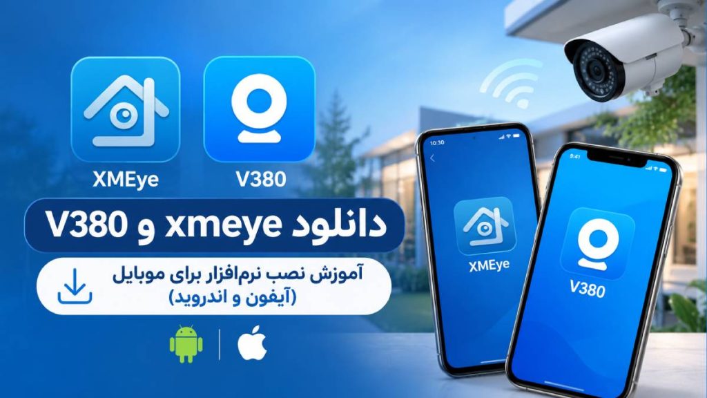 شرکت شهاب 79 دانلود xmeye و V380 + آموزش نصب نرمافزار برای موبایل